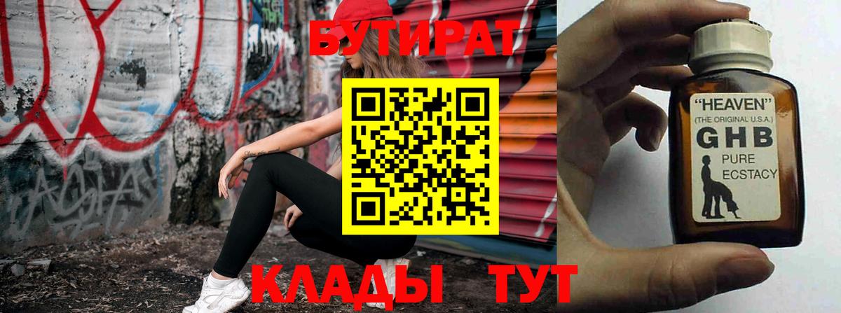 БУТИРАТ 99%  Вход с VPN  Бутират  Туапсе 