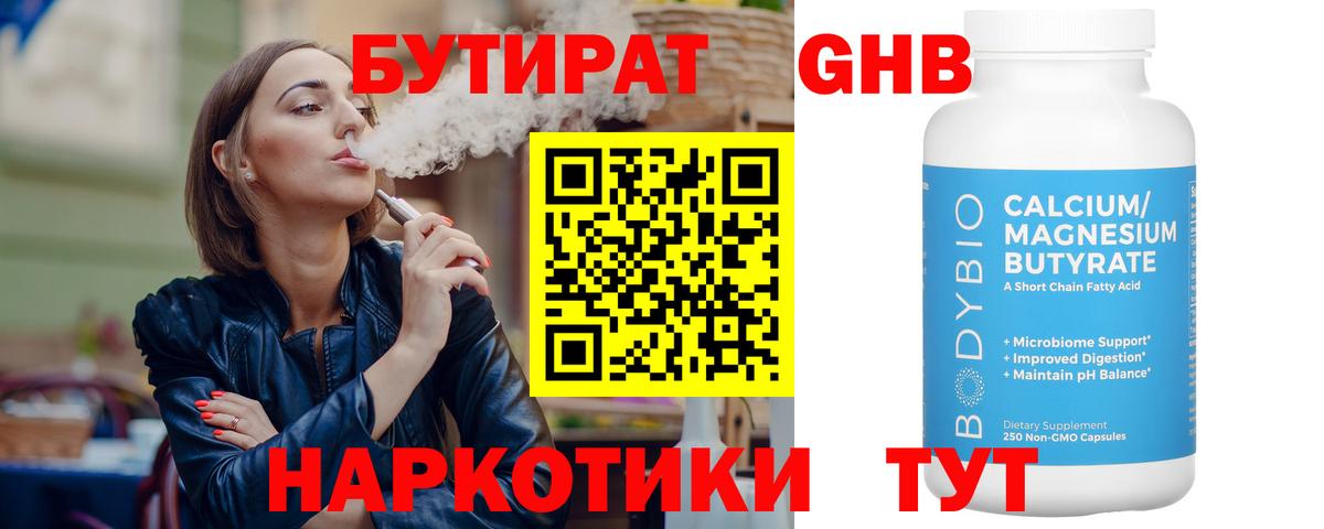 Бутират GHB Туапсе