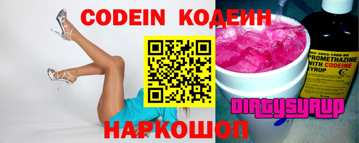 Туапсе  Кодеиновый сироп Lean Purple Drank  Вход с VPN 